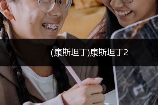 （康斯坦丁)康斯坦丁2